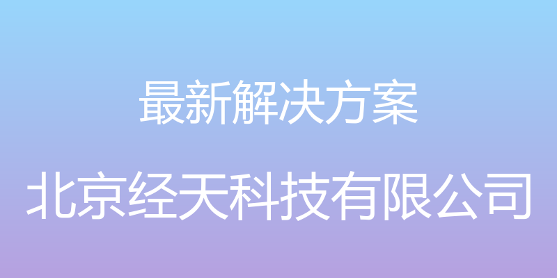 最新解决方案 - 北京经天科技有限公司