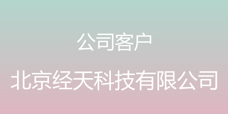 公司客户 - 北京经天科技有限公司