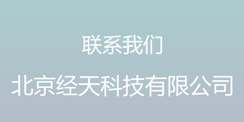 联系我们 - 北京经天科技有限公司