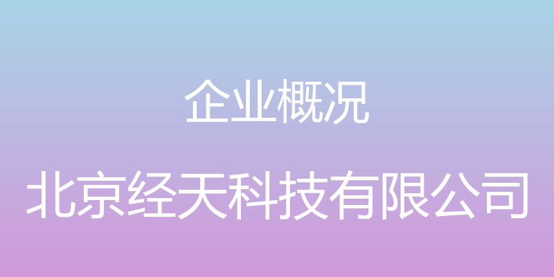 企业概况 - 北京经天科技有限公司