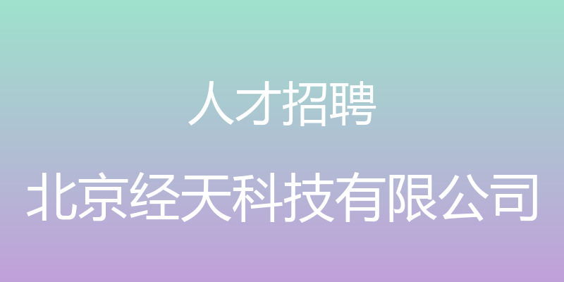 人才招聘 - 北京经天科技有限公司