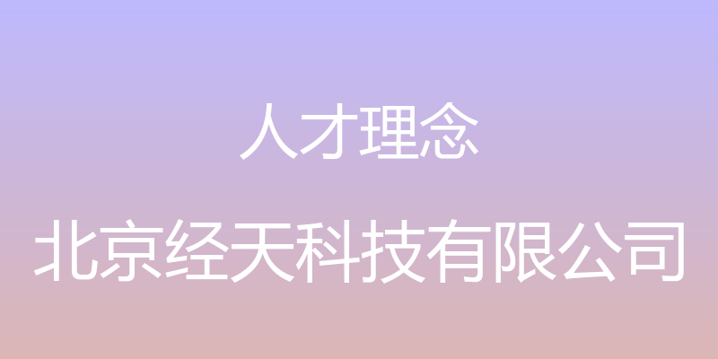 人才理念 - 北京经天科技有限公司