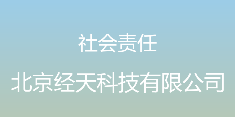 社会责任 - 北京经天科技有限公司