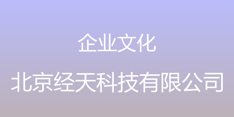 企业文化 - 北京经天科技有限公司