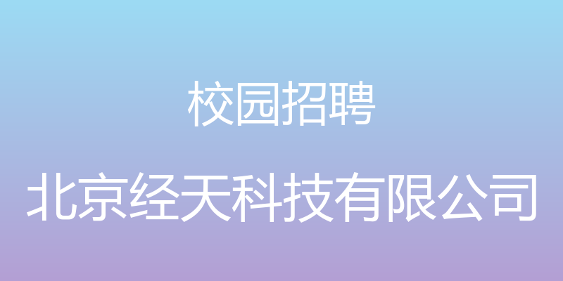 校园招聘 - 北京经天科技有限公司