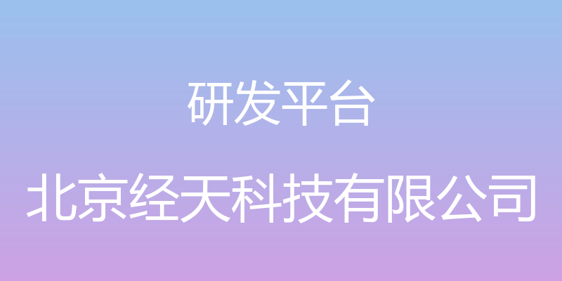 研发平台 - 北京经天科技有限公司