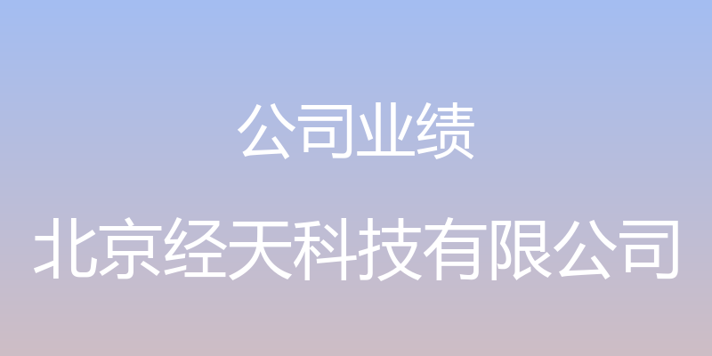 公司业绩 - 北京经天科技有限公司