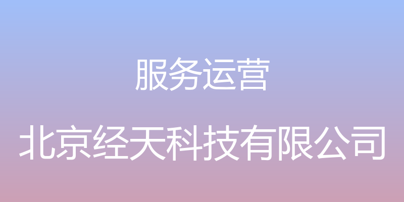 服务运营 - 北京经天科技有限公司