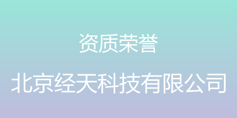 资质荣誉 - 北京经天科技有限公司